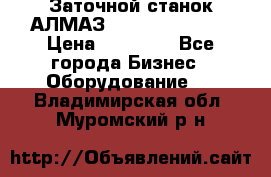 Заточной станок АЛМАЗ 50/3 Green Wood › Цена ­ 48 000 - Все города Бизнес » Оборудование   . Владимирская обл.,Муромский р-н